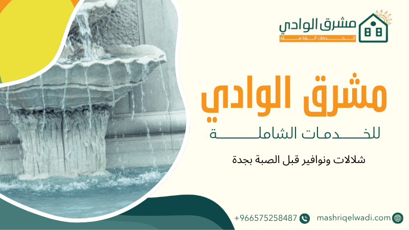 شلالات ونوافير قبل الصبة بجدة