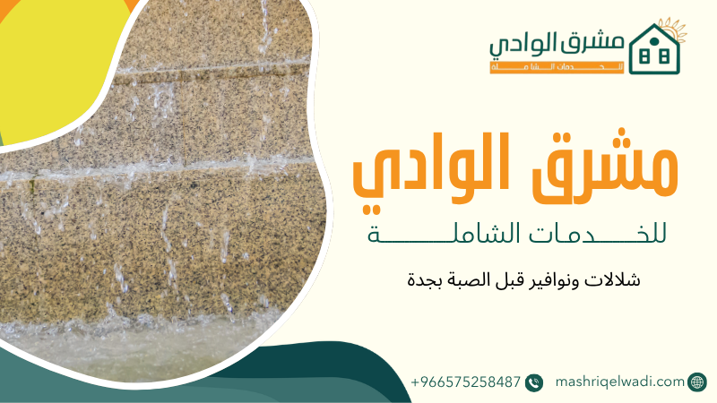 شلالات ونوافير قبل الصبة بجدة