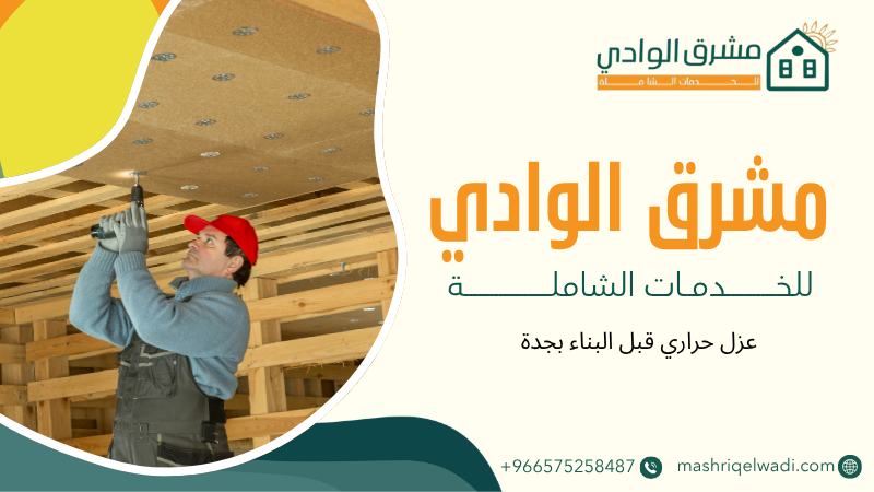 عزل حراري قبل البناء بجدة