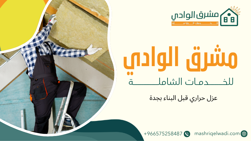 عزل حراري قبل البناء بجدة