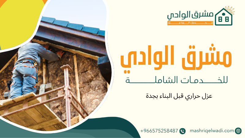 عزل حراري قبل البناء بجدة