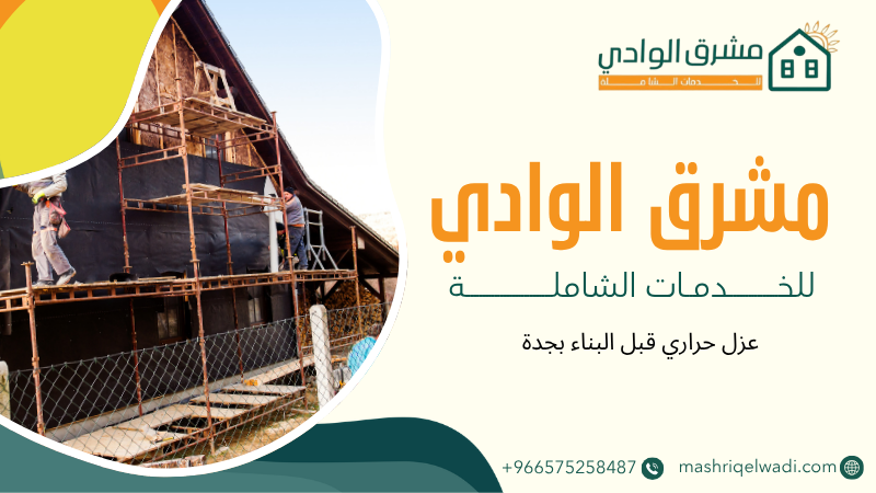 عزل حراري قبل البناء بجدة