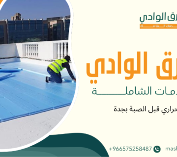 عزل حراري قبل الصبة بجدة