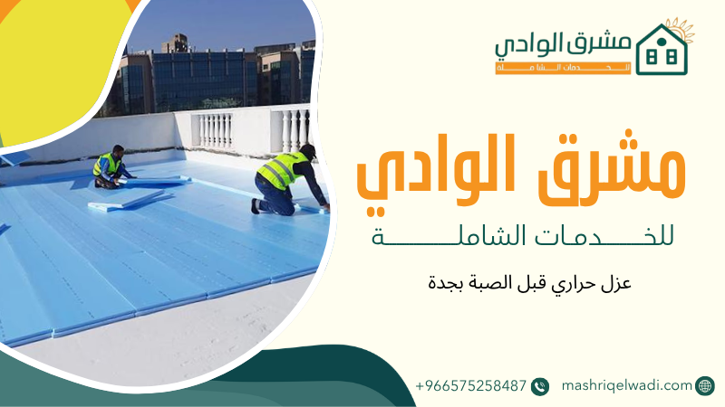 عزل حراري قبل الصبة بجدة