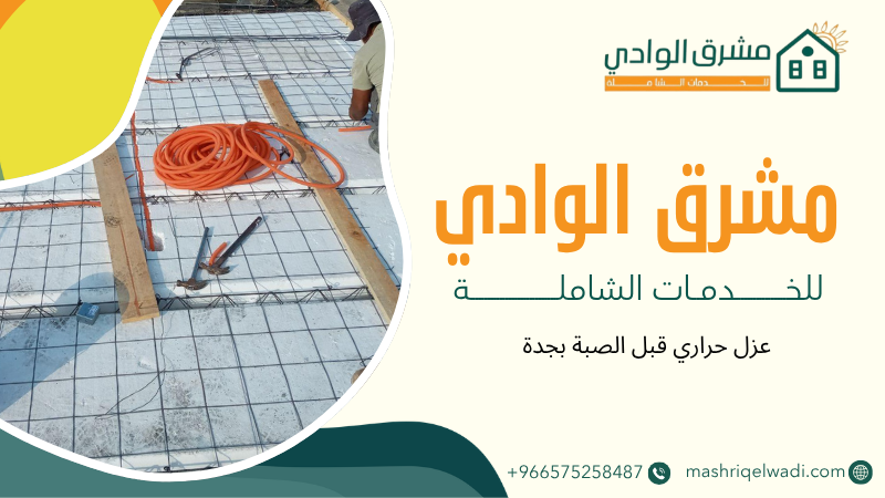 عزل حراري قبل الصبة بجدة