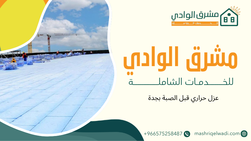 عزل حراري قبل الصبة بجدة