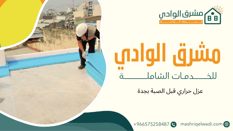 عزل حراري قبل الصبة بجدة