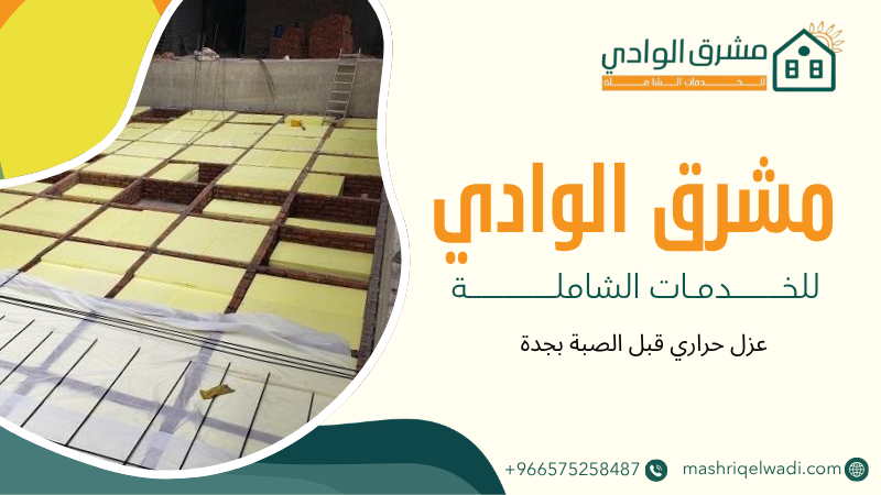 عزل حراري قبل الصبة بجدة
