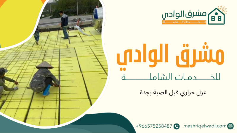 عزل حراري قبل الصبة بجدة