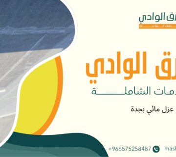 عزل مائي بجدة
