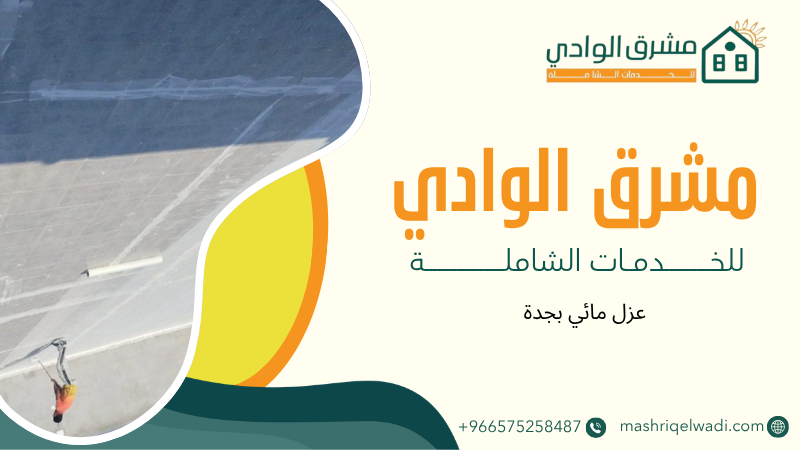 عزل مائي بجدة