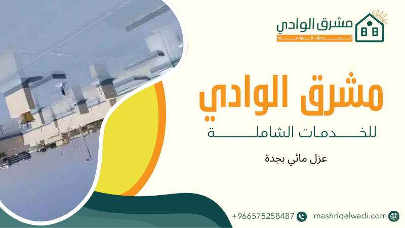 عزل مائي بجدة