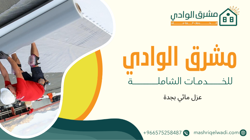 عزل مائي بجدة