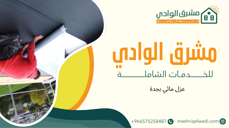 عزل مائي بجدة
