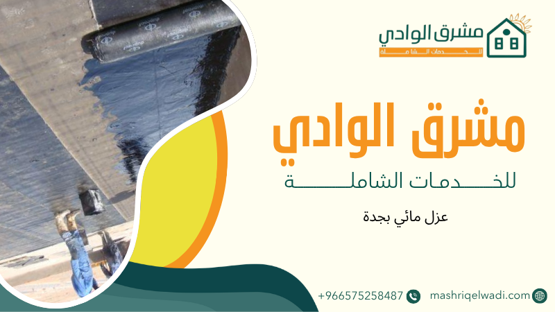 عزل مائي بجدة