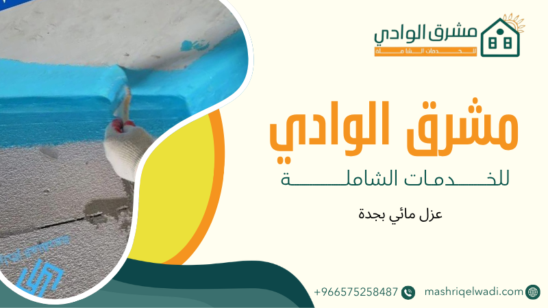 عزل مائي بجدة