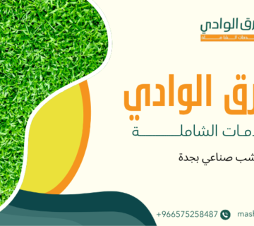 عشب صناعي بجدة
