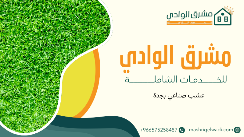 عشب صناعي بجدة