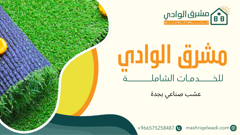 عشب صناعي بجدة
