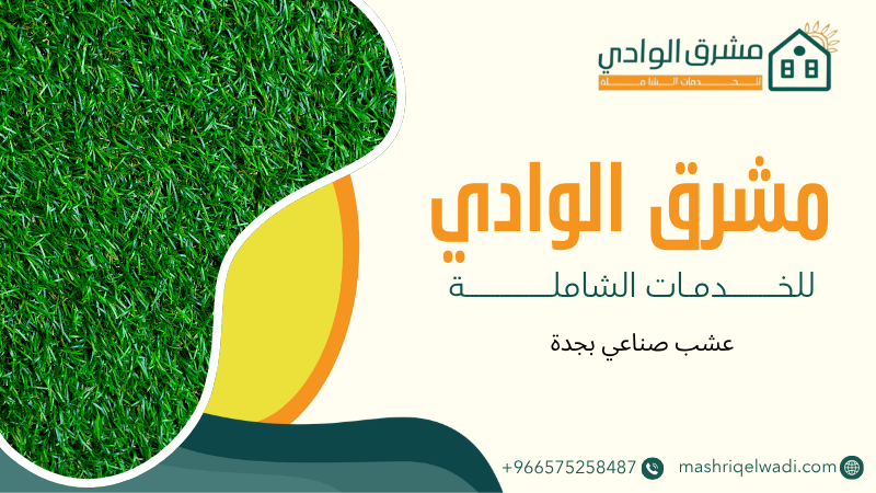 عشب صناعي بجدة