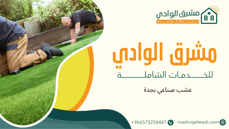 عشب صناعي بجدة