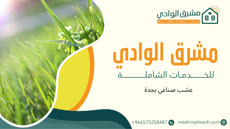 عشب صناعي بجدة