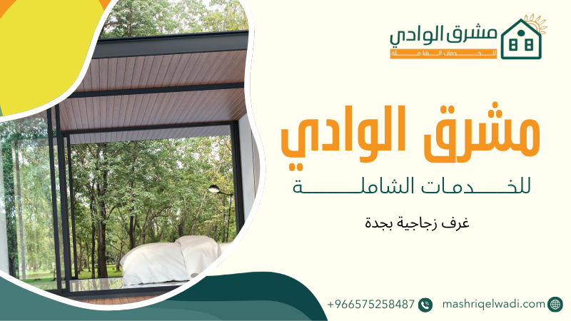غرف زجاجية بجدة