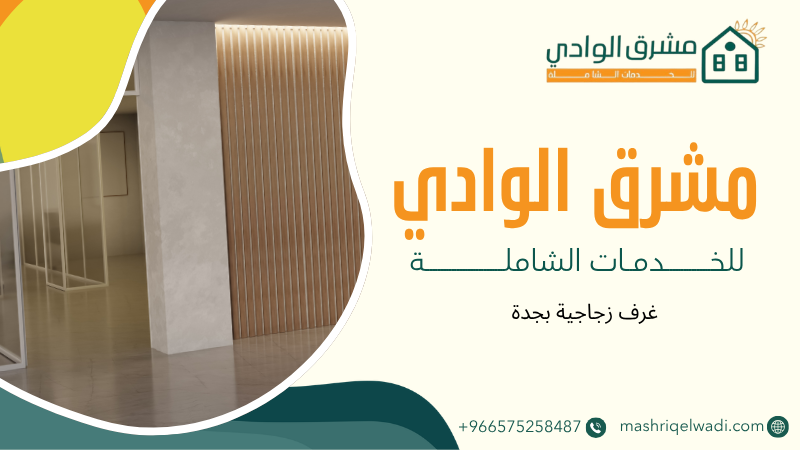 غرف زجاجية بجدة
