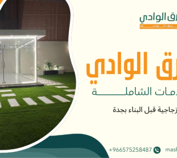 غرف زجاجية قبل البناء بجدة