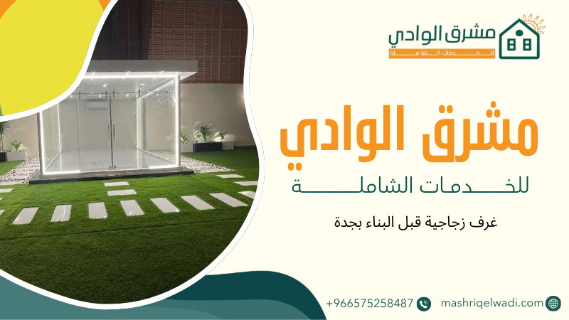 غرف زجاجية قبل البناء بجدة