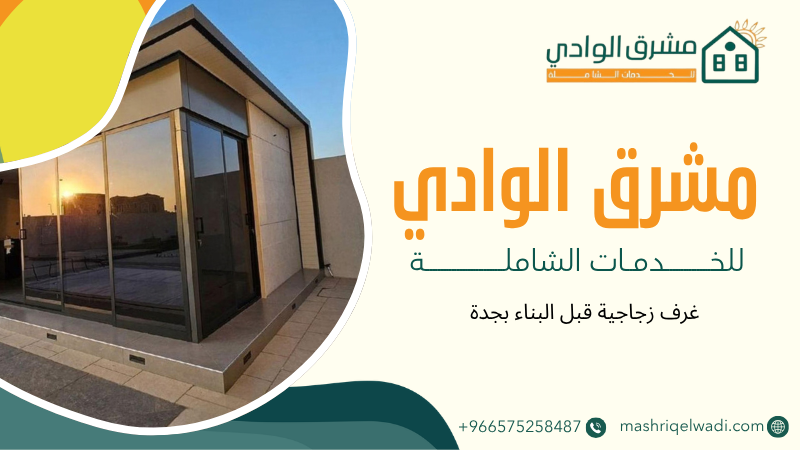 غرف زجاجية قبل البناء بجدة