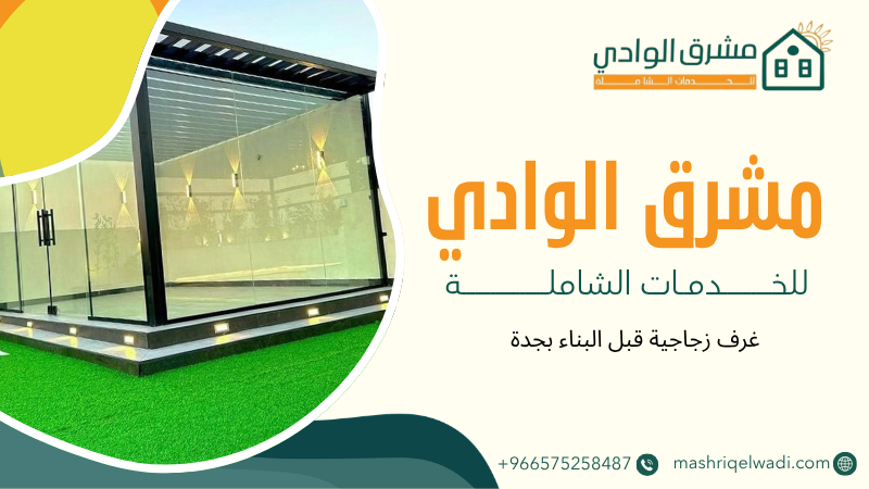 غرف زجاجية قبل البناء بجدة