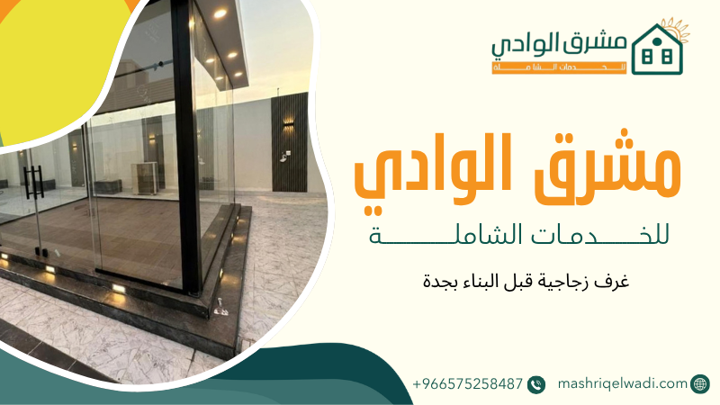 غرف زجاجية قبل البناء بجدة