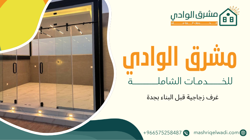غرف زجاجية قبل البناء بجدة