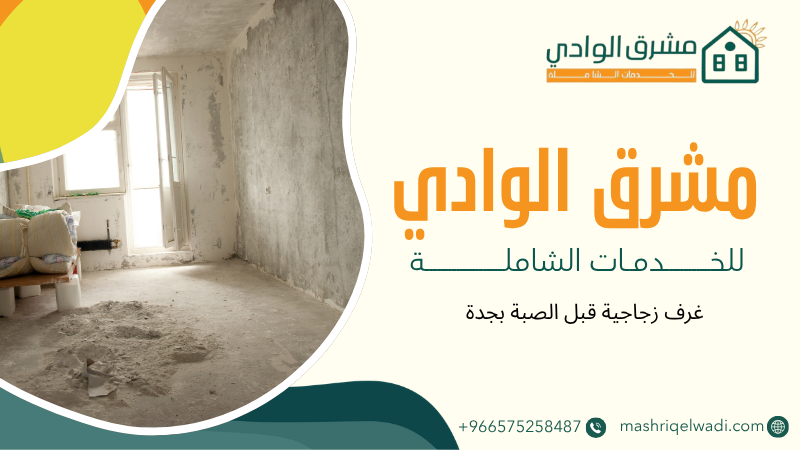 غرف زجاجية قبل الصبة بجدة