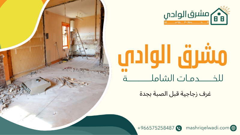 غرف زجاجية قبل الصبة بجدة