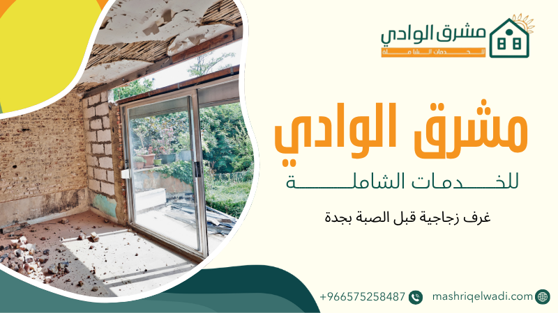 غرف زجاجية قبل الصبة بجدة