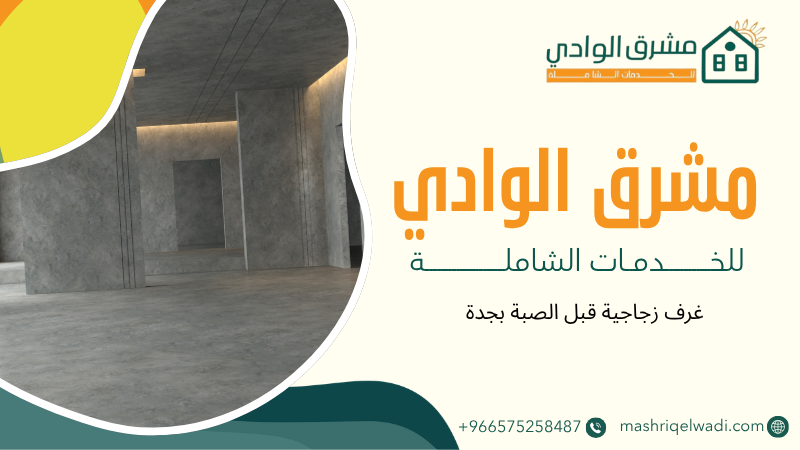 غرف زجاجية قبل الصبة بجدة