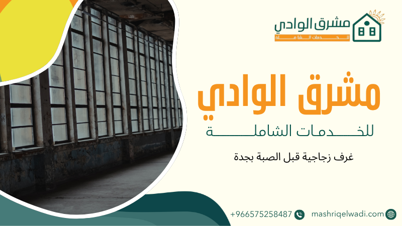غرف زجاجية قبل الصبة بجدة