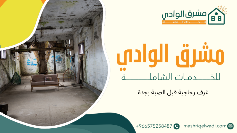 غرف زجاجية قبل الصبة بجدة