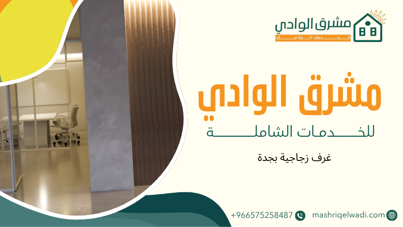 غرف زجاجية بجدة