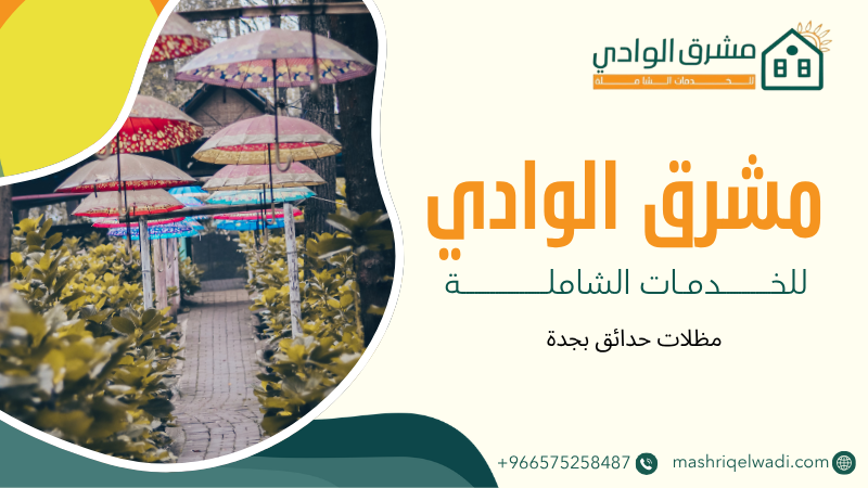 مظلات حدائق بجدة