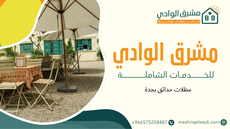 مظلات حدائق بجدة
