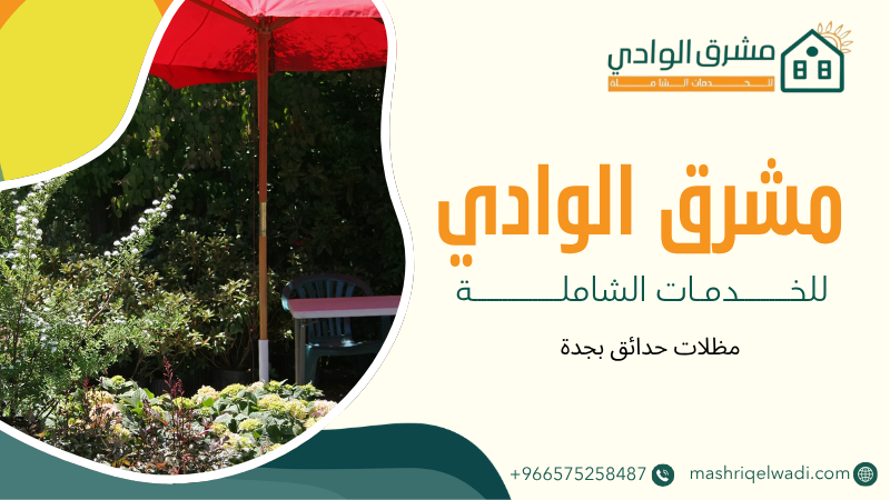 مظلات حدائق بجدة