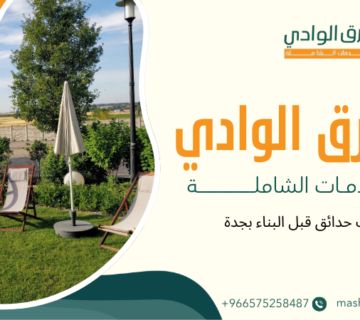 مظلات حدائق قبل البناء بجدة