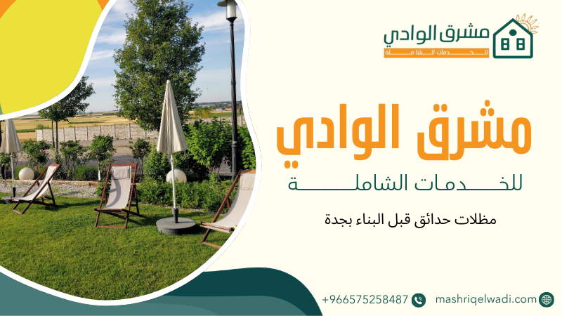مظلات حدائق قبل البناء بجدة