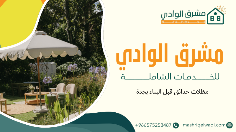 مظلات حدائق قبل البناء بجدة
