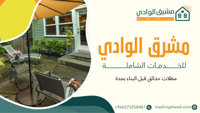 مظلات حدائق قبل البناء بجدة