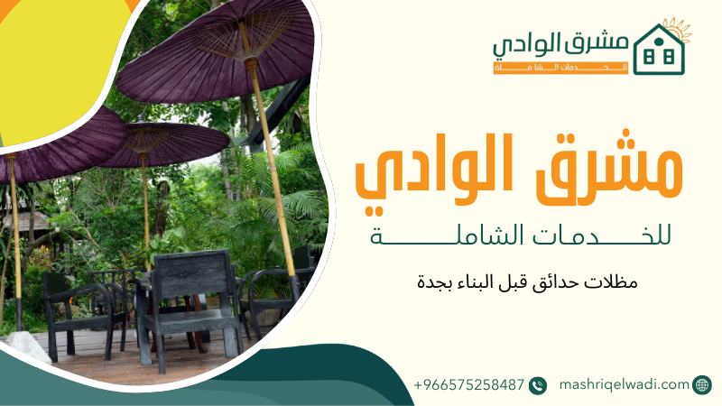 مظلات حدائق قبل البناء بجدة