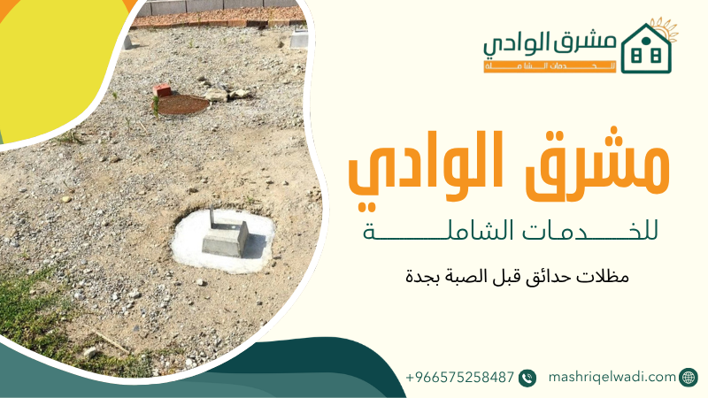 مظلات حدائق قبل الصبة بجدة